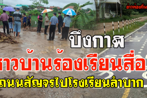 บึงกาฬ ชาวบ้านร้องสื่อถนนสัญจรไปมาลำบากไปโรงเรียนก่อนเปิดเทอม