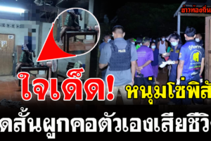 หนุ่มโซ่พิสัย ใจเด็ด คิดสั้นผูกคอตัวเองเสียชีวิตภายในบ้าน