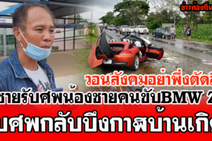 พี่ชายรับศพ ‘ตุ้ม’ คนขับ BMW Z4 บำเพ็ญกุศลที่บึงกาฬ วอนเข้าใจจุดไลฟ์กับจุดเกิดเหตุ ต่างที่ ต่างเวลากัน