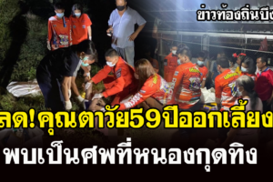 บึงกาฬ คุณตาวัย59 ออกเลี้ยงวัวไม่เข้าบ้านญาติออกตามหาพบเป็นศพจมน้ำ