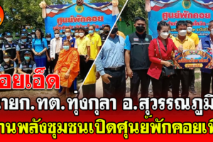 ร้อยเอ็ด- นายก.ทต.ทุ่งกุลา อ.สุวรรณภูมิ สานพลังชุมชนเปิดศุนย์พักคอยเพิ่ม หวังลดการแพร่ระบาดโควิดในชุมชน