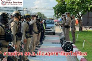 สายตรวจสภ.อ.เมืองอุดรธานียุคโซเชียล อุดรเซฟตี้โซน (Udon Safety Zone)