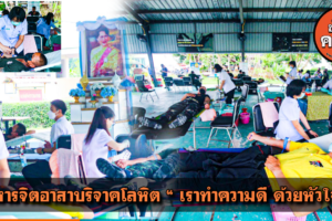 ทหารจิตอาสาบริจาคโลหิต “ เราทำความดี ด้วยหัวใจ ”