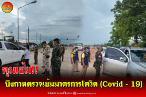 บึงกาฬ-ตรวจเข้มมาตรการโควิด (Covid - 19)