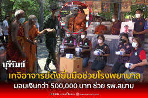 บุรีรัมย์-(ชมคลิป)ยอดผู้ติดเชื้อลดลงแล้ว เกจิอาจารย์ดังยื่นมือช่วยโรงพยาบาลสนาม