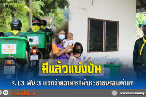 ร.13 พัน.3 แจกจ่ายอาหารให้ประชาชนรอบค่าย-ข่าวข้นคนอีสาน