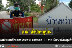 ร้อยเอ็ด-คลัสเตอร์จากบ้านนอกในงานศพ ตรวจพบแล้ว 11 ราย-ข่าวข้นคนอีสาน