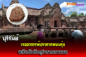 บุรีรัมย์-(ชมคลิป)โผล่อีกส่งวัตถุโบราณคืนพนมรุ้ง หลังเก็บมานานแล้วเจออาถรรพ์