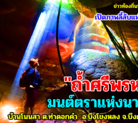 บึงกาฬ เปิดภาพลับแห่งใหม่ ถ้ำศรีพรม..มนต์ตราแห่งนาคา. จ.บึงกาฬ