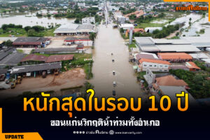 ขอนแก่นวิกฤติน้ำท่วมทั้งอำเภอ หนักสุดในรอบ 10 ปี เร่งอพยพประชาชนไว้ในพื้นที่ที่ปลอดภัย