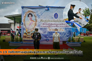 ร.13 จัดกิจกรรมมอบพันธุ์ปลาและปล่อยปลาเฉลิมพระเกียรติฯ