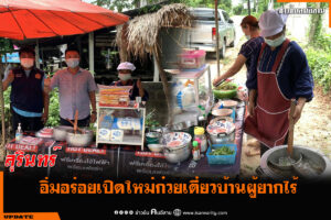 สุรินทร์/อิ่มอร่อยเปิดใหม่ก๋วยเตี๋ยวบ้านผู้ยากไร้