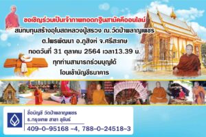 วัดป่าพลาญเพชรขอเชิญชวนร่วมทอดถวายกฐินสามัคคีออนไลน์ประจำปี 2564