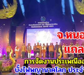 จ.หนองคาย แถลงข่าวการจัดงานประเพณีออกพรรษา บั้งไฟพญานาคโลก  พร้อมต้อนรับนักท่องเที่ยวชมบั้งไฟพญานาค