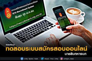 ร.13 พัน.3 ประชาสัมพันธ์ทหารกองประจำการในสมัครสอบ นนส.ทบ. ผ่านระบบทดสอบออนไลน์กองทัพบก