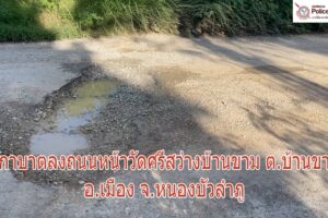 อุกกาบาตลงถนนหน้าวัดศรีสว่างบ้านขามตำบลบ้านขามอำเภอเมืองหนองบัวลำภู