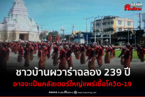 ศรีสะเกษ !! ชาวบ้านผวารำฉลอง 239 ปี ทั้งจังหวัดอาจจะเป็นคลัสเตอร์ใหญ่แพร่กระจายเชื้อโควิด-19