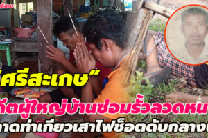 “ศรีสะเกษ” อดีตผู้ใหญ่บ้านซ่อมรั้วลวดหนามพลาดท่าเกี่ยวเสาไฟช็อตดับกลางนา