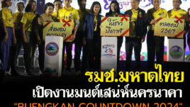 บึงกาฬ รมช.มหาดไทย เปิดงาน มนต์เสน่ห์นครนาคาBUENGKAN COUNTDOWN 2024