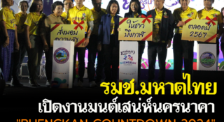 บึงกาฬ รมช.มหาดไทย เปิดงาน มนต์เสน่ห์นครนาคาBUENGKAN COUNTDOWN 2024